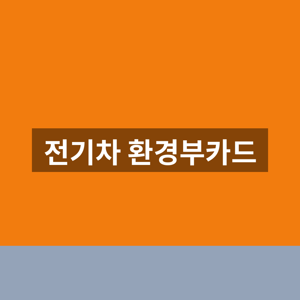 전기차 환경부카드