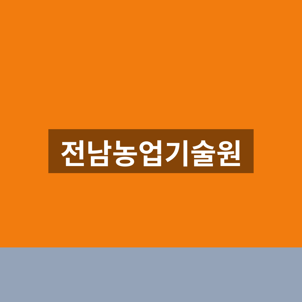 전남농업기술원