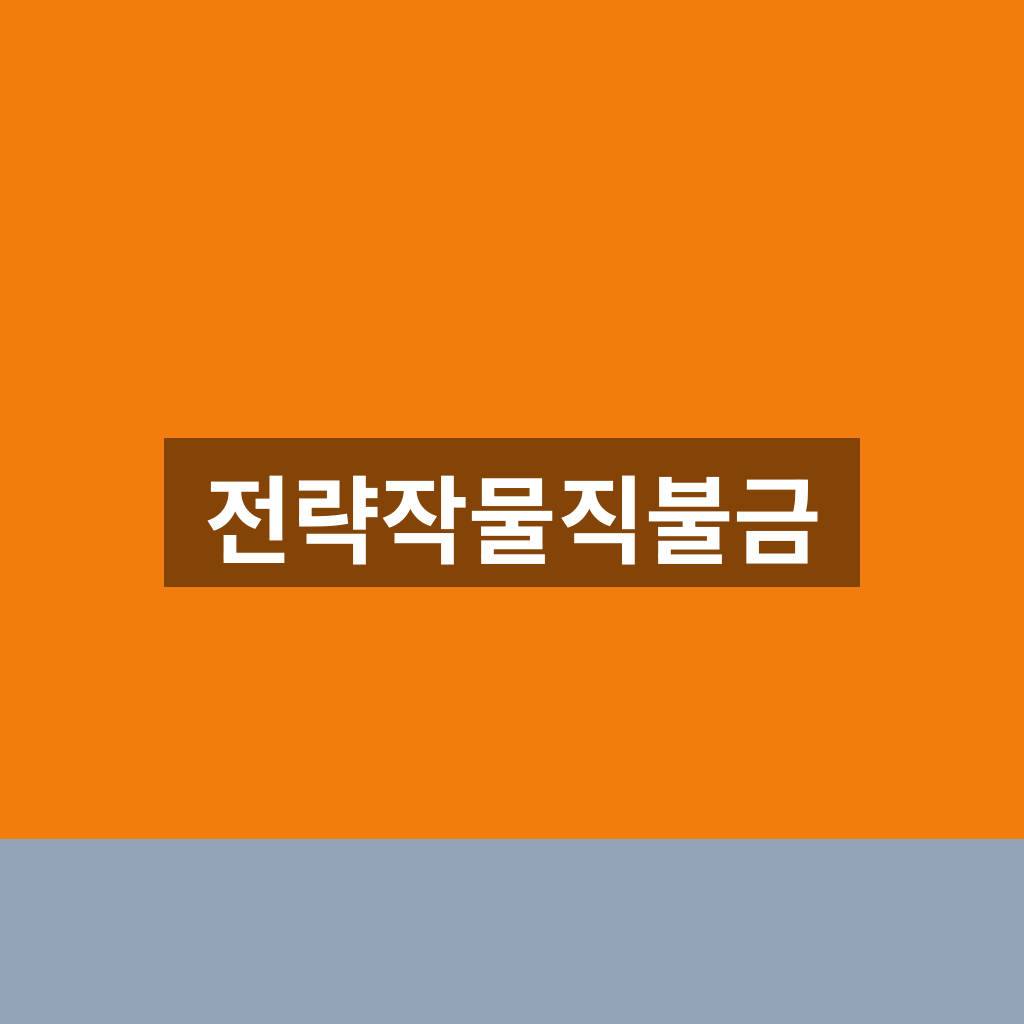전략작물직불금