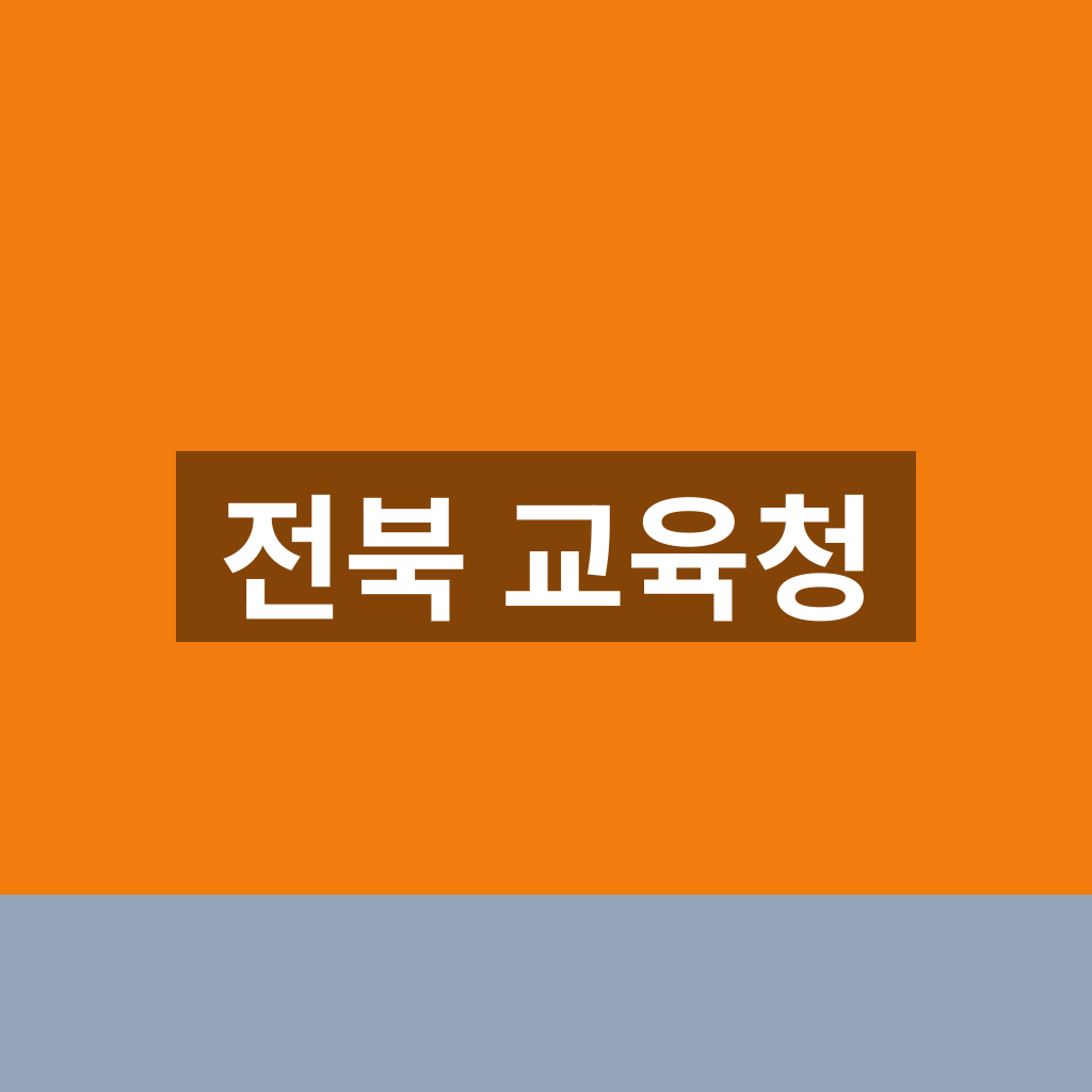 전북 교육청