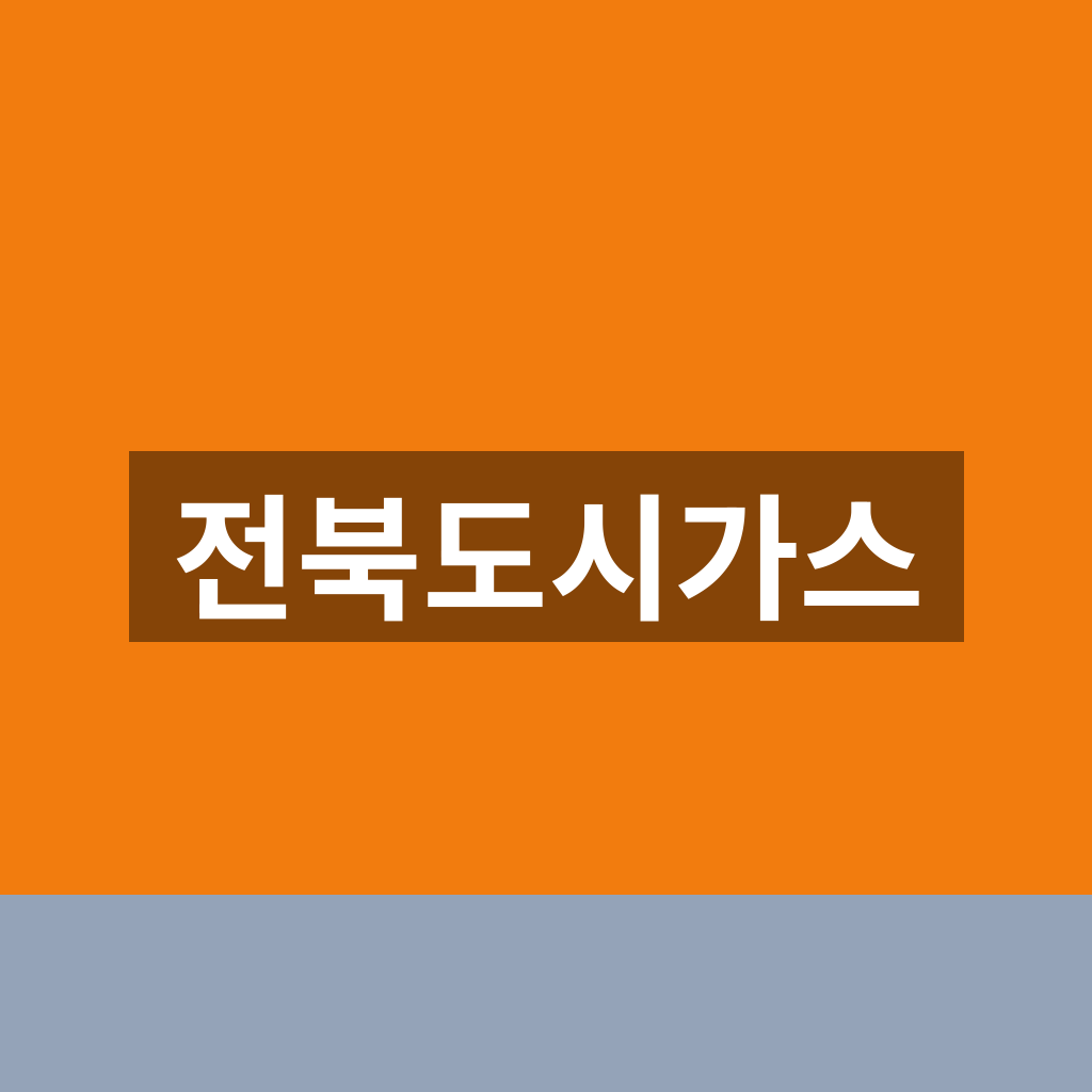 전북도시가스