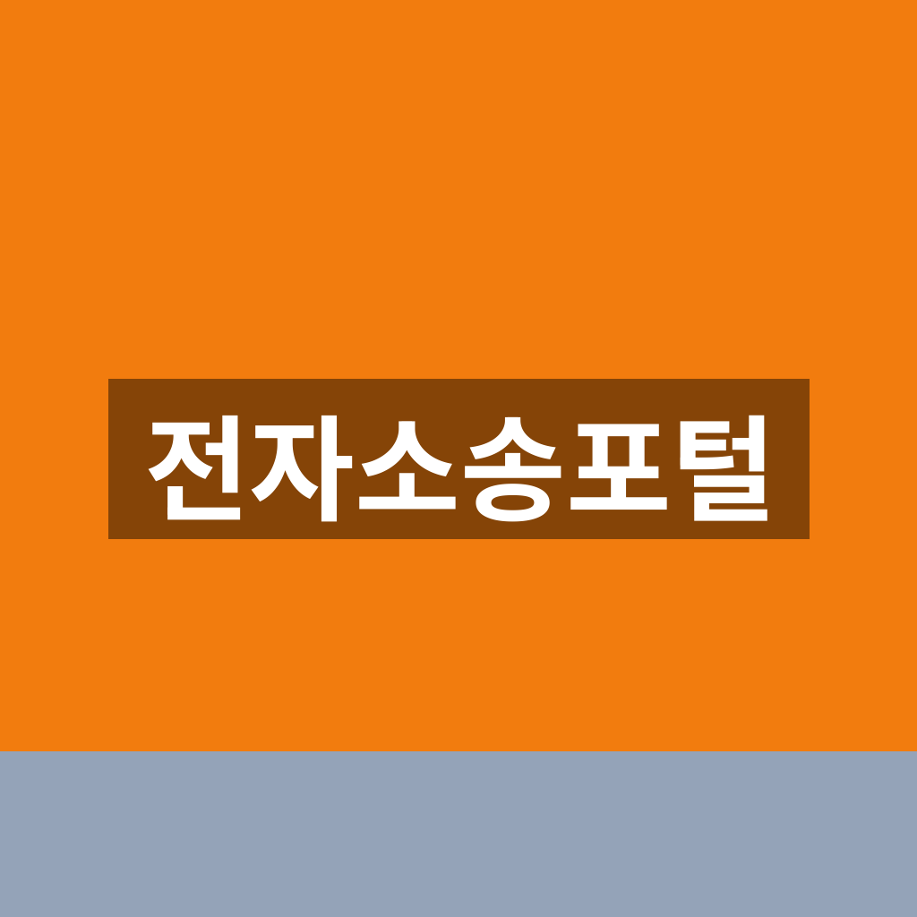 전자소송포털 홈페이지 사건조회 1분만에 찾는법