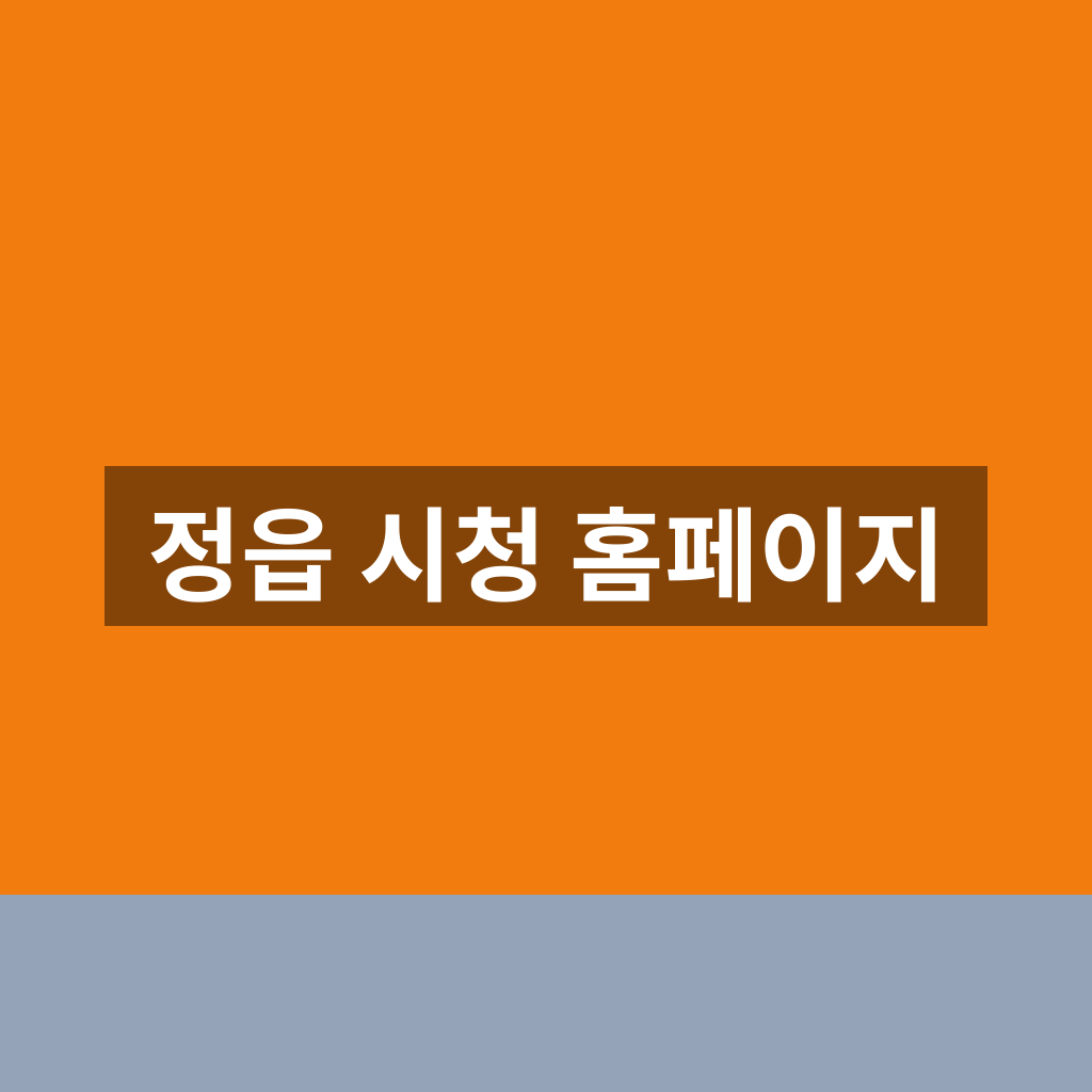 정읍 시청 홈페이지