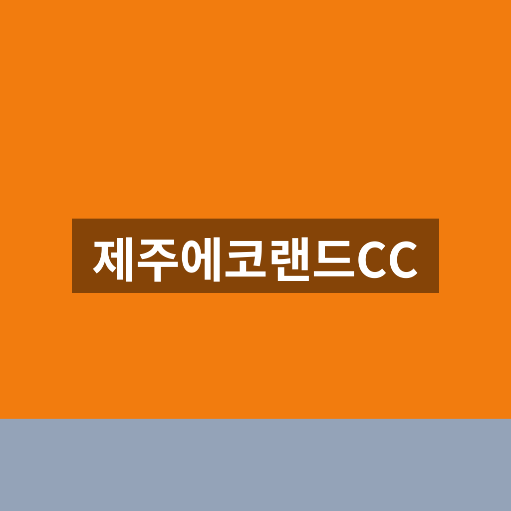 제주에코랜드CC 예약 요금 1분만에 찾는법