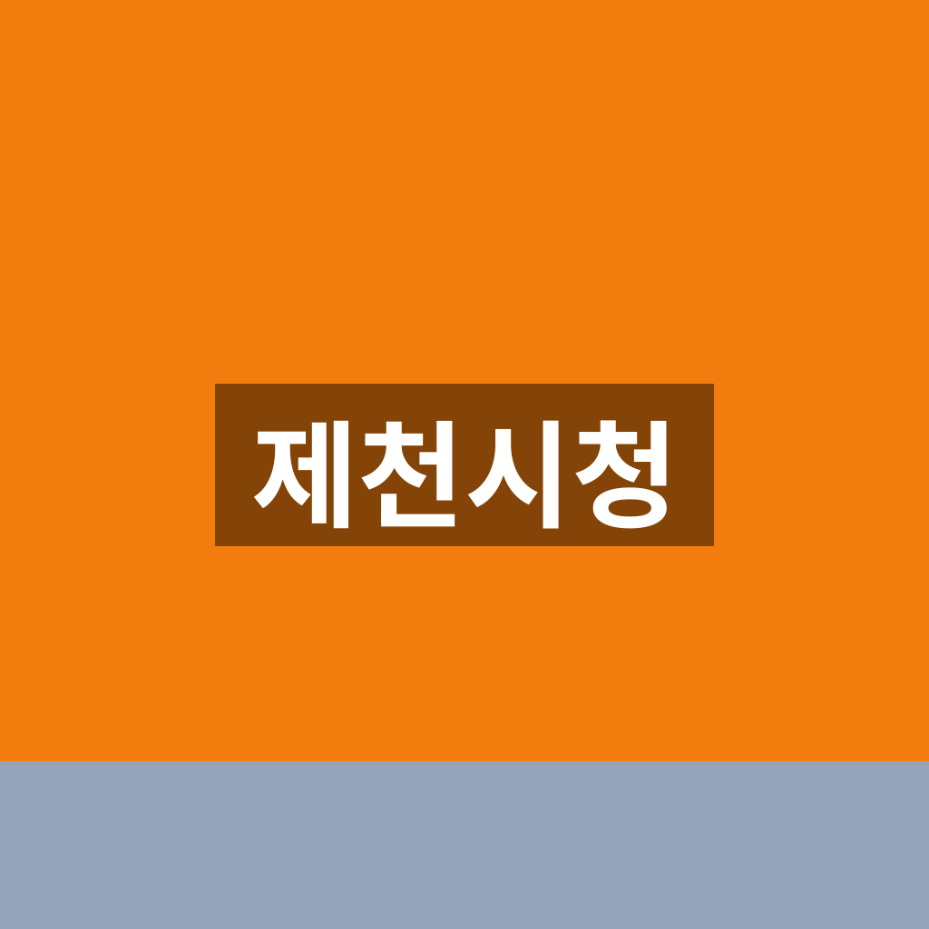 제천시청