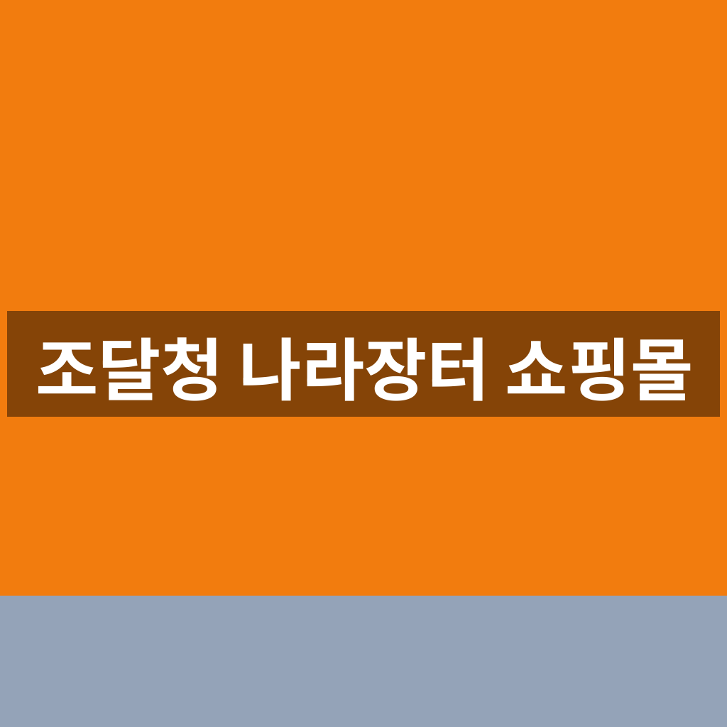 조달청 나라장터 쇼핑몰