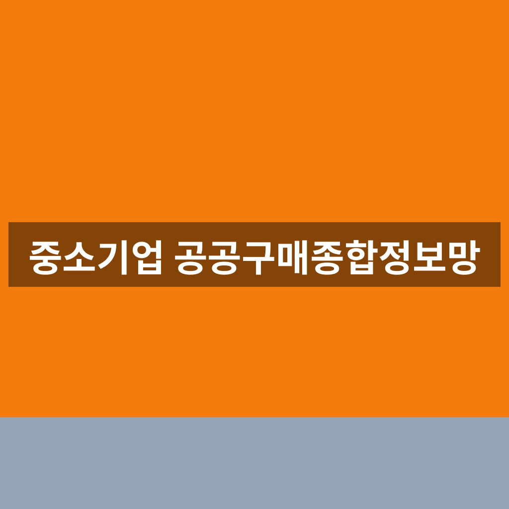 중소기업 공공구매종합정보망