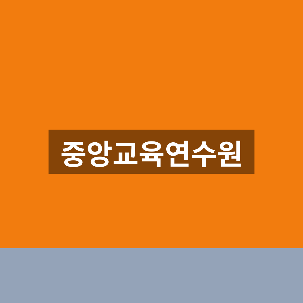 중앙교육연수원