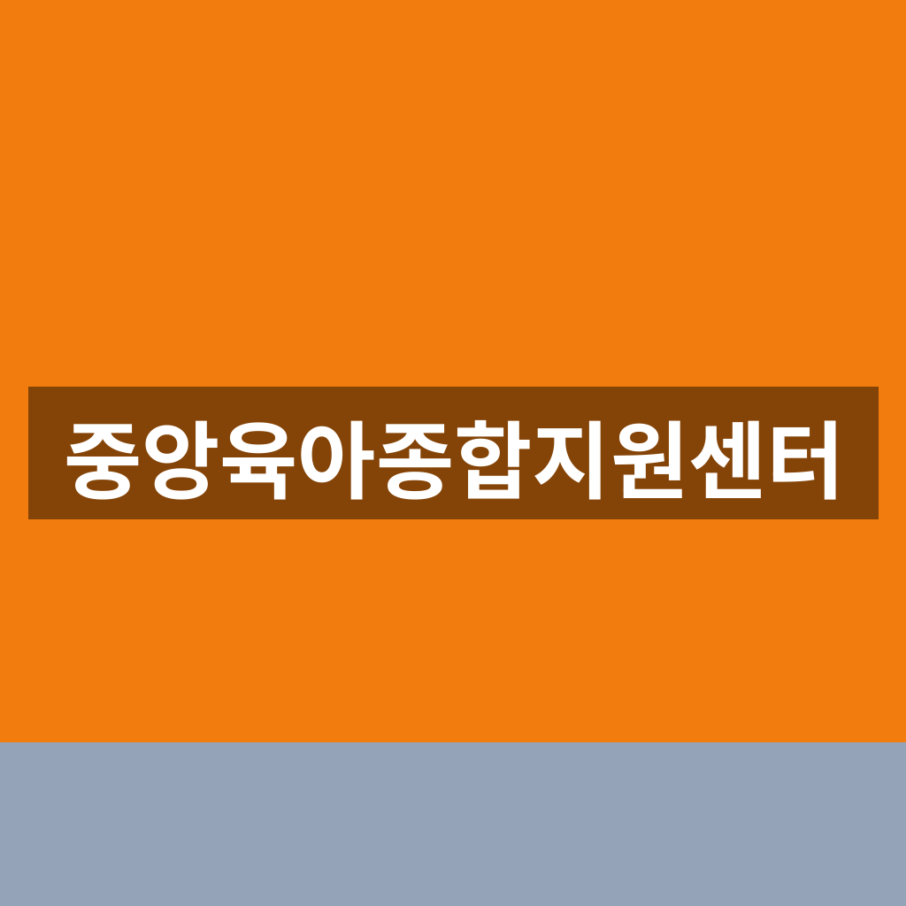 중앙육아종합지원센터