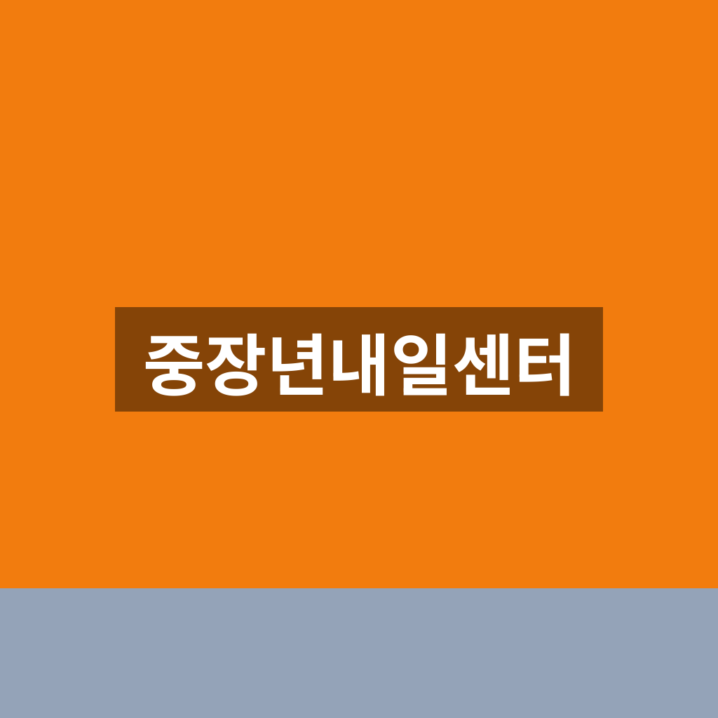 중장년내일센터 신청방법 재취업 상담 1분만에 찾는법