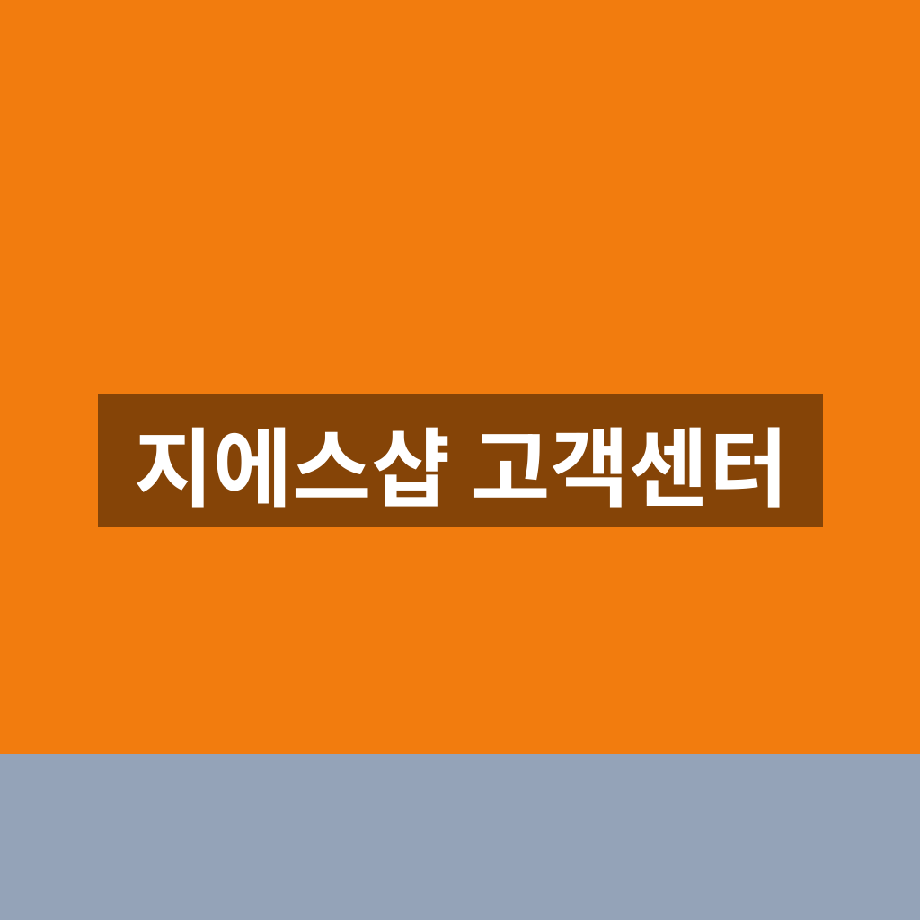 지에스샵 고객센터