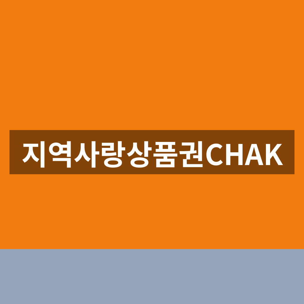 지역사랑상품권CHAK 사용법 충전 결제 1분만에 찾는법
