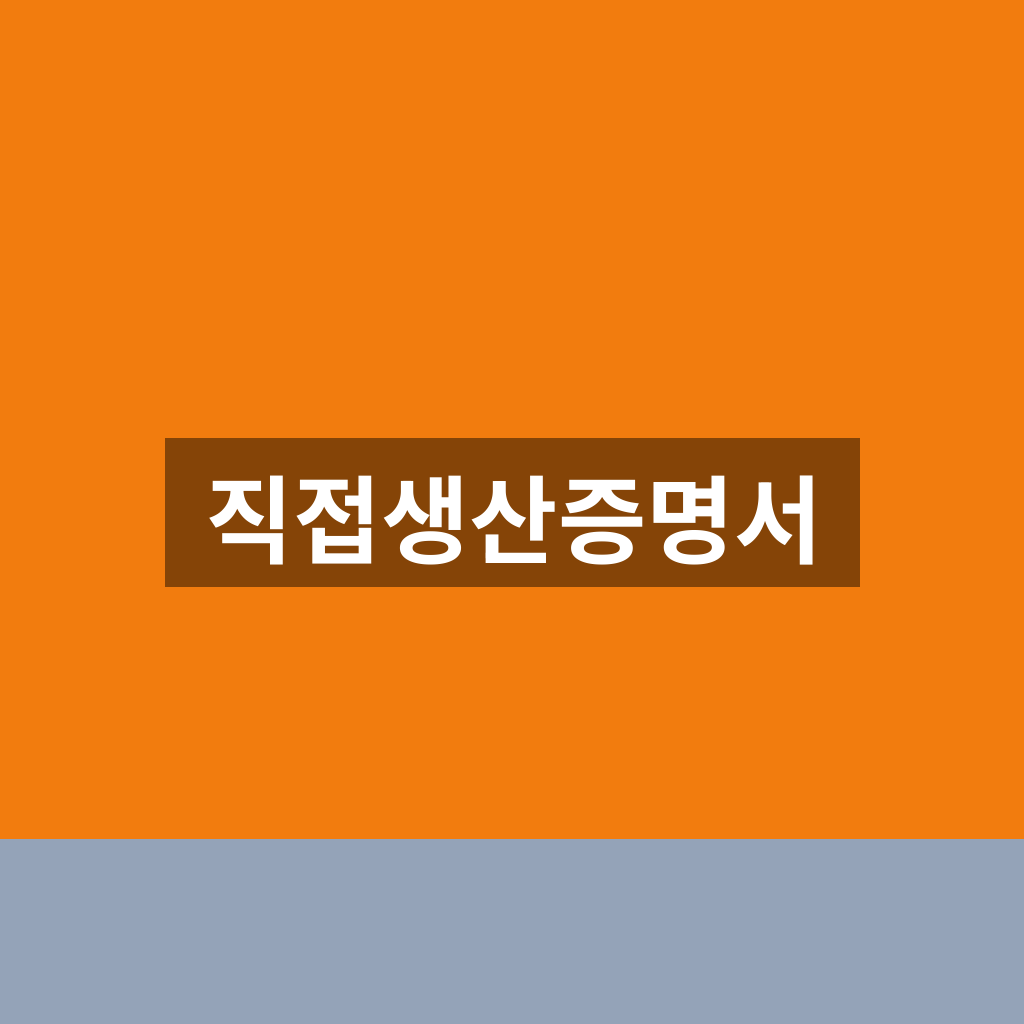 직접생산증명서