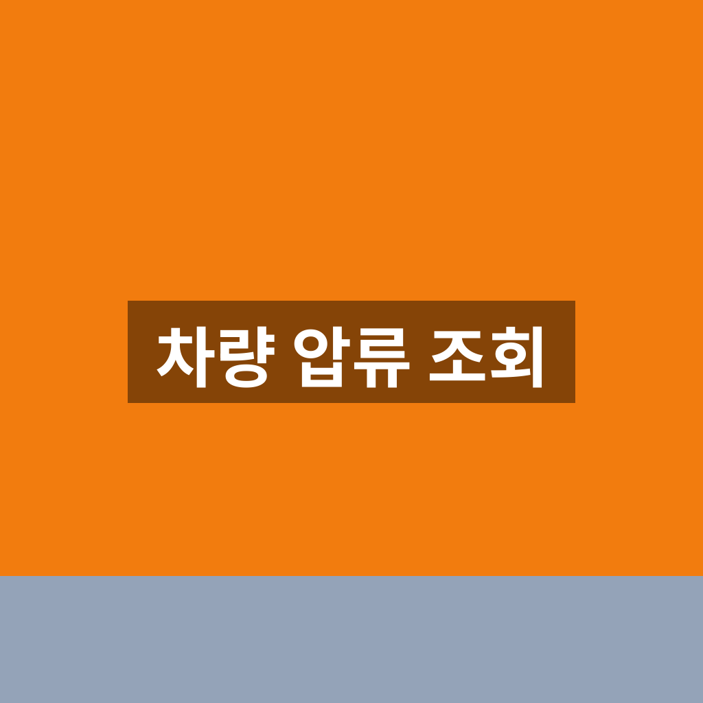 차량 압류 조회 1분만에 확인하는법