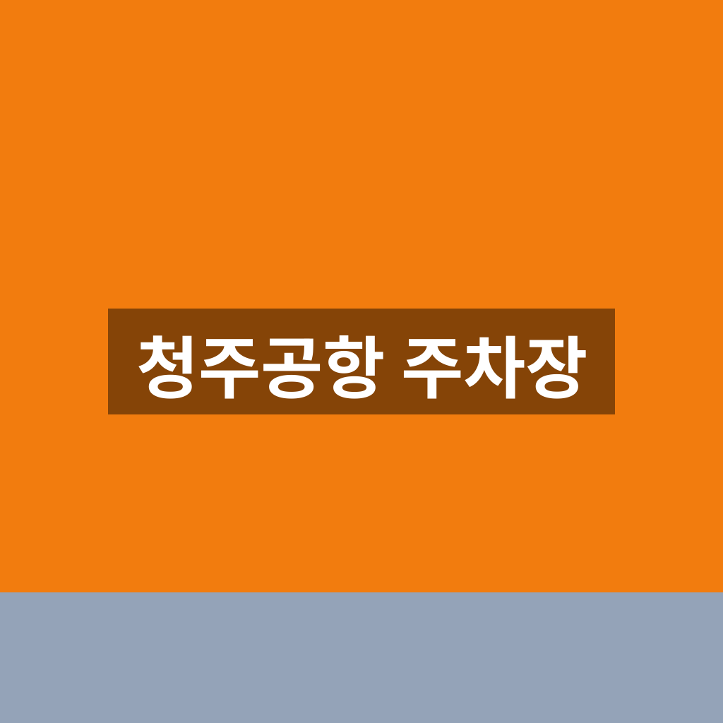 청주공항 주차장