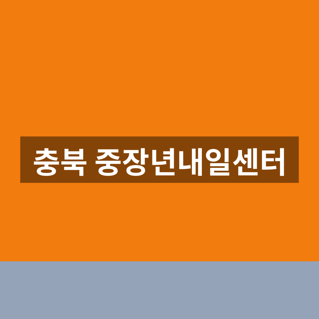 충북 중장년내일센터 홈페이지 교육 신청 1분만에 찾는법