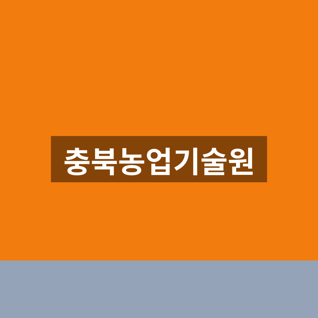 충북농업기술원