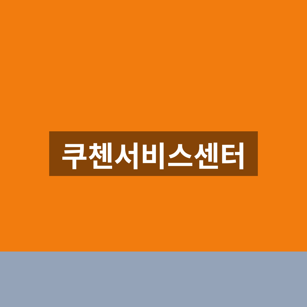 쿠첸서비스센터 고객센터 A/S 1분만에 찾는법