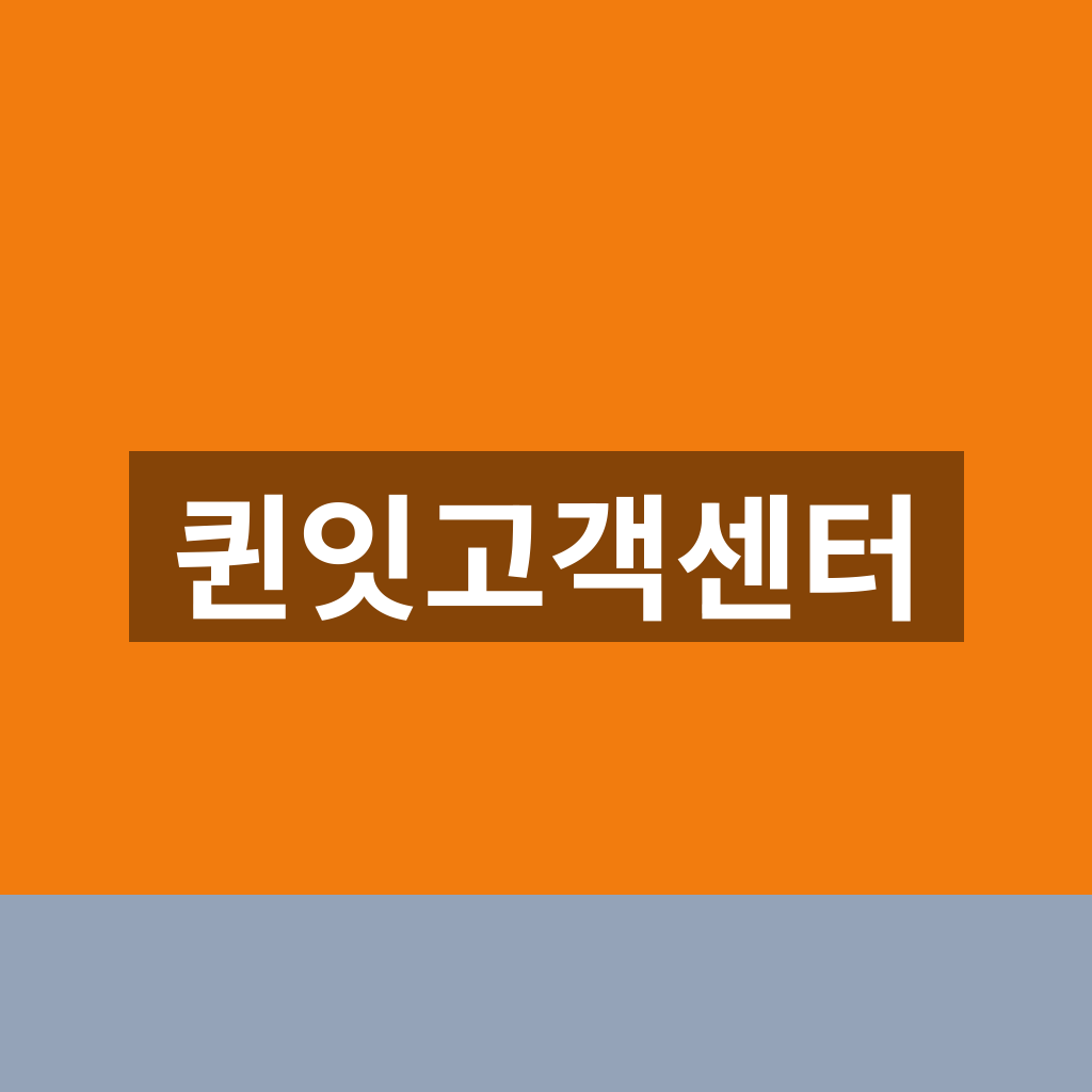 퀸잇고객센터 전화 채팅 문의 1분만에 찾는법