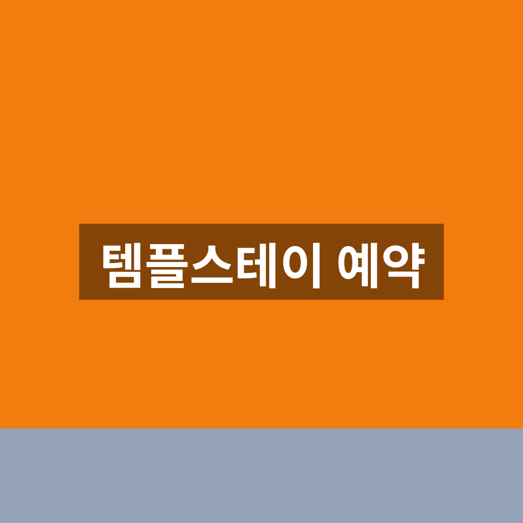 템플스테이 예약