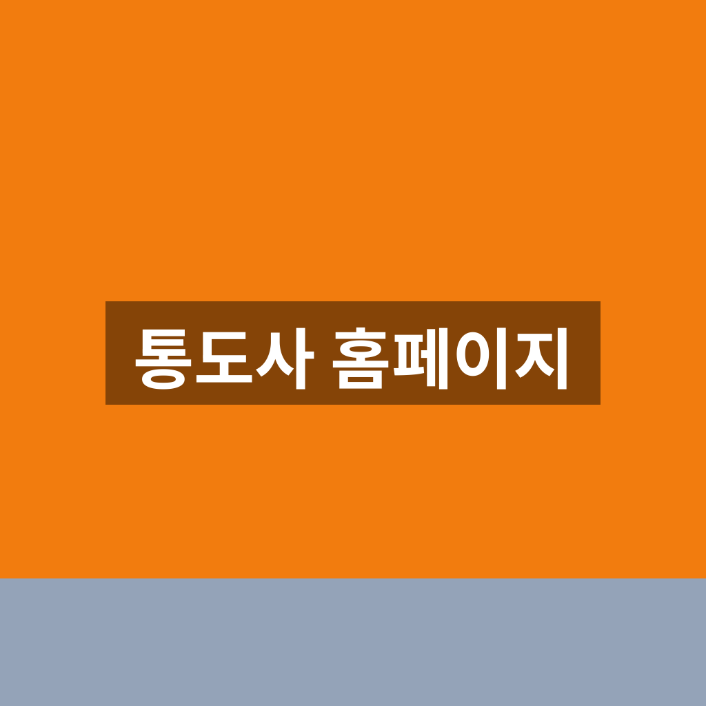 통도사 홈페이지