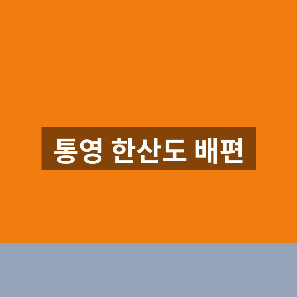 통영 한산도 배편