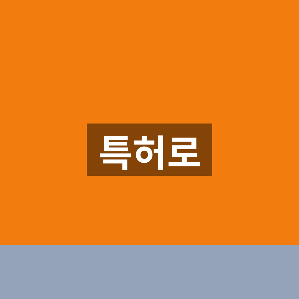 특허로