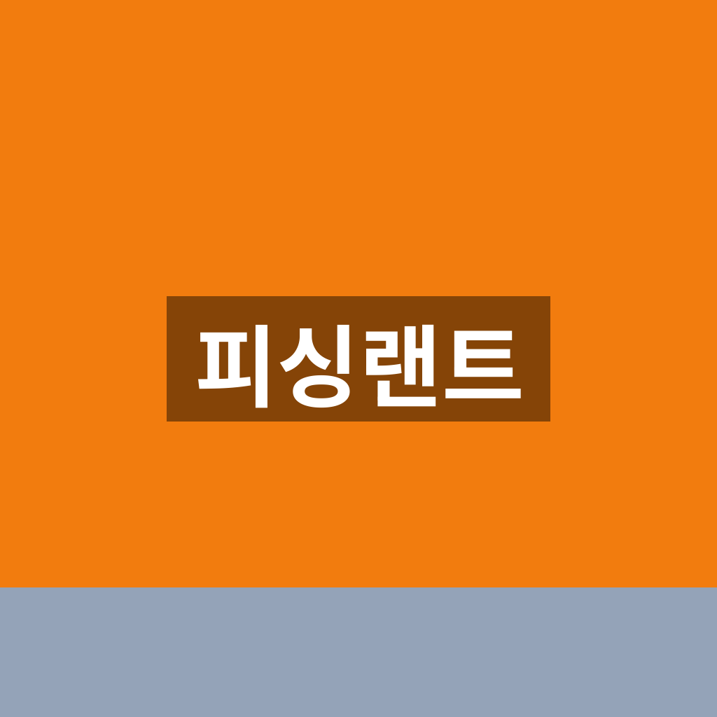 피싱랜트