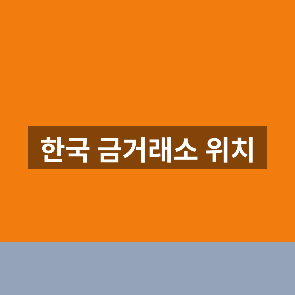 한국 금거래소 위치