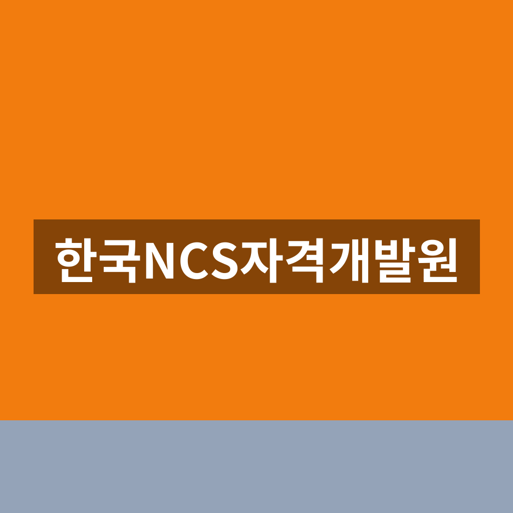 한국NCS자격개발원
