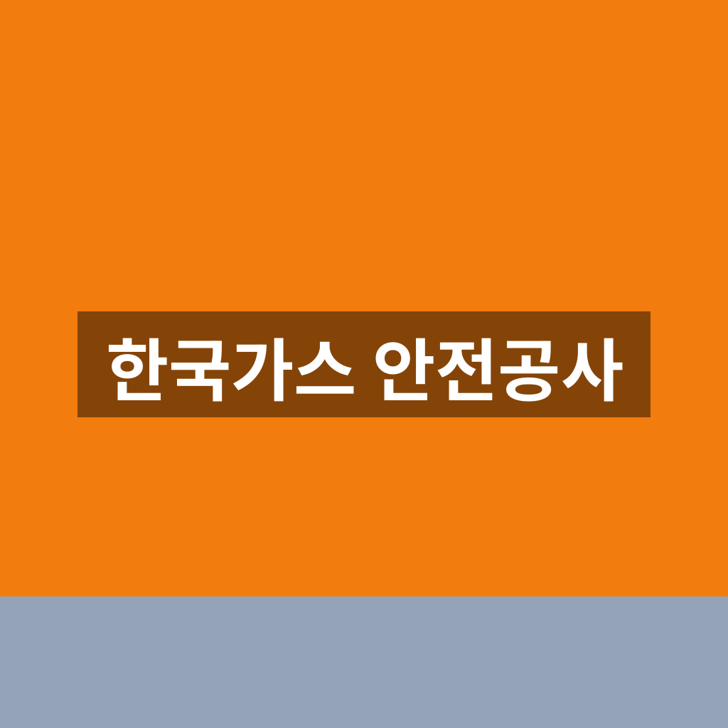 한국가스 안전공사