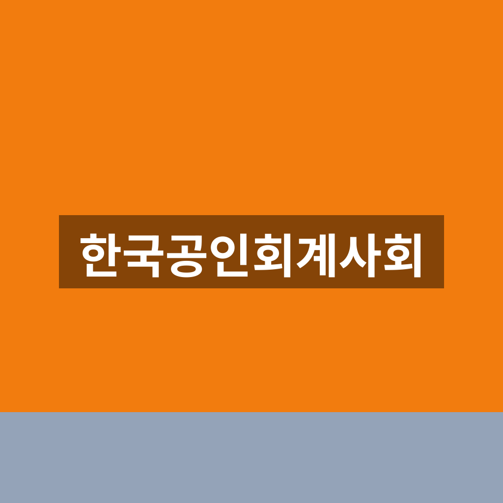 한국공인회계사회