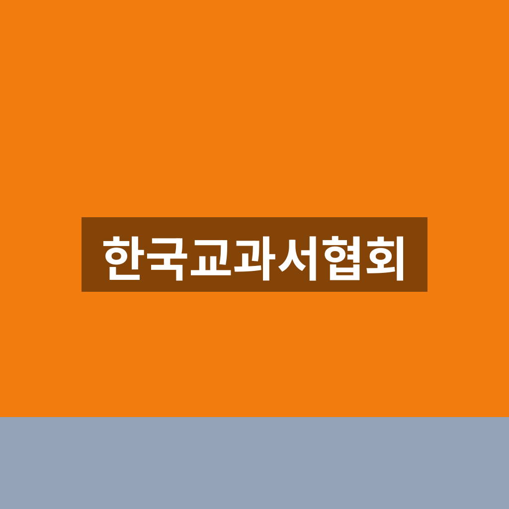 한국교과서협회 홈페이지 교과서 구입 1분만에 찾는법