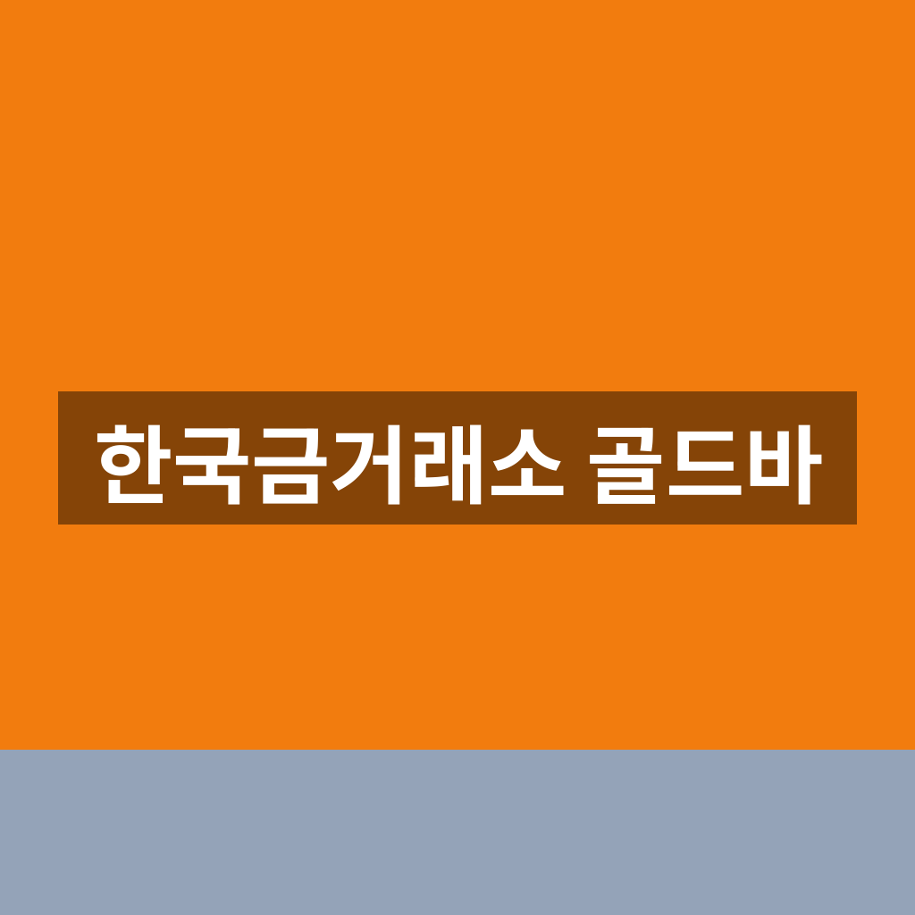 한국금거래소 골드바