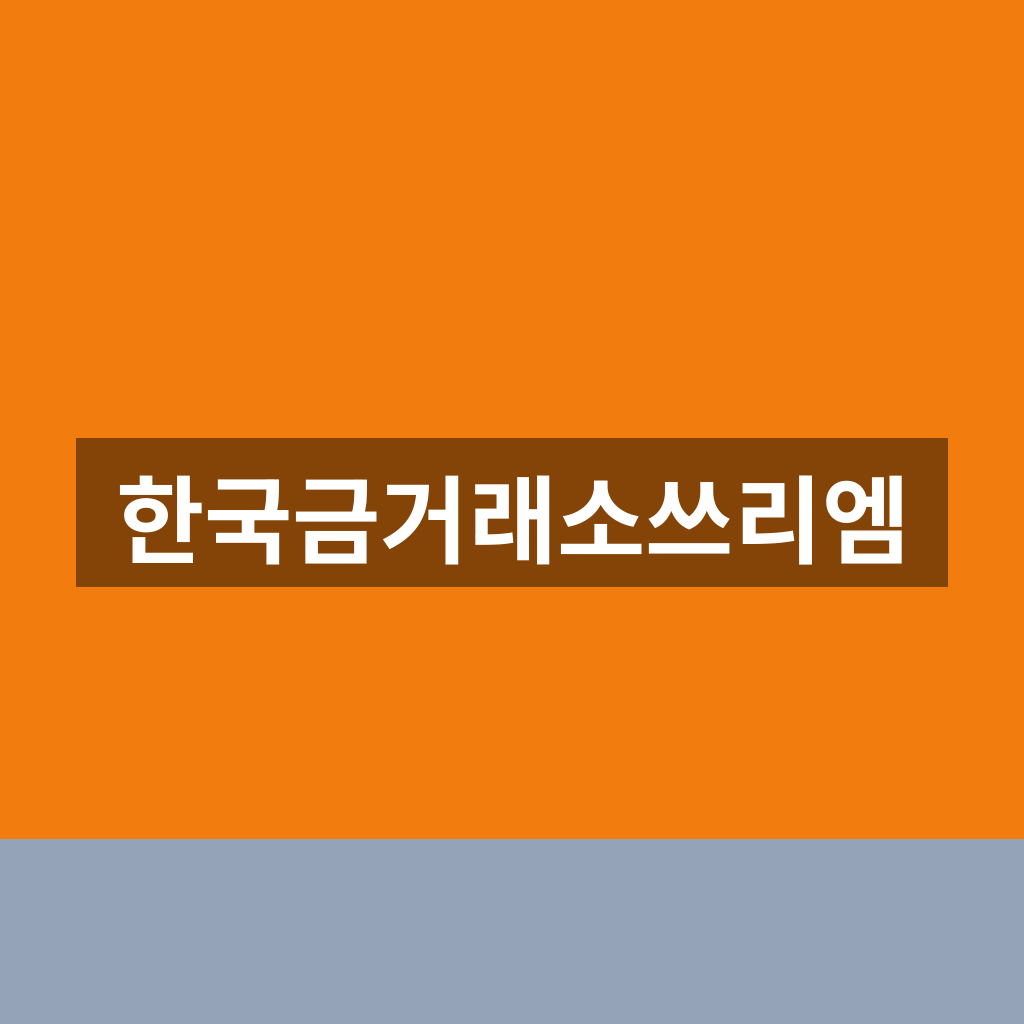 한국금거래소쓰리엠