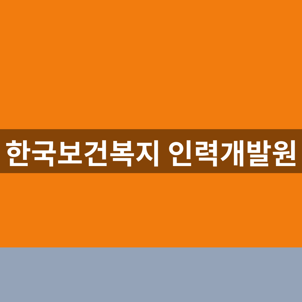 한국보건복지 인력개발원