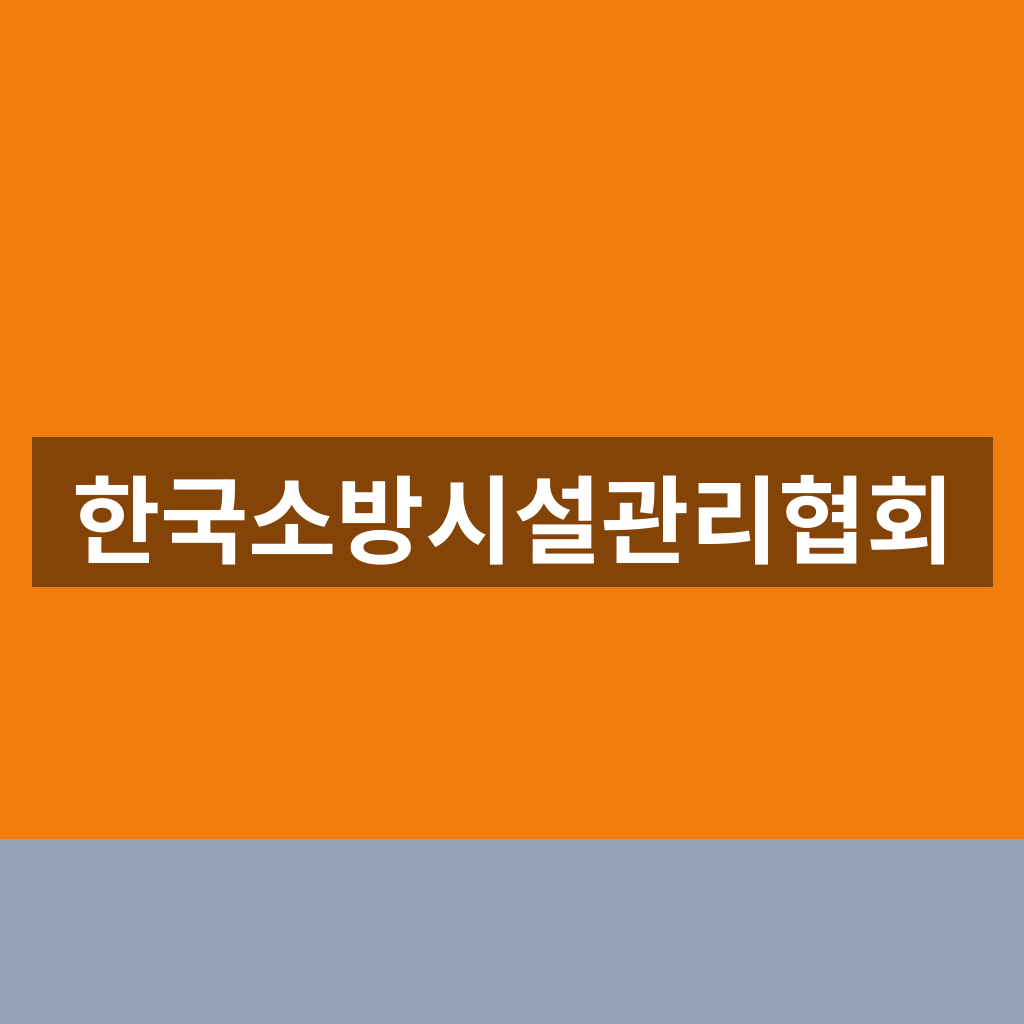 한국소방시설관리협회