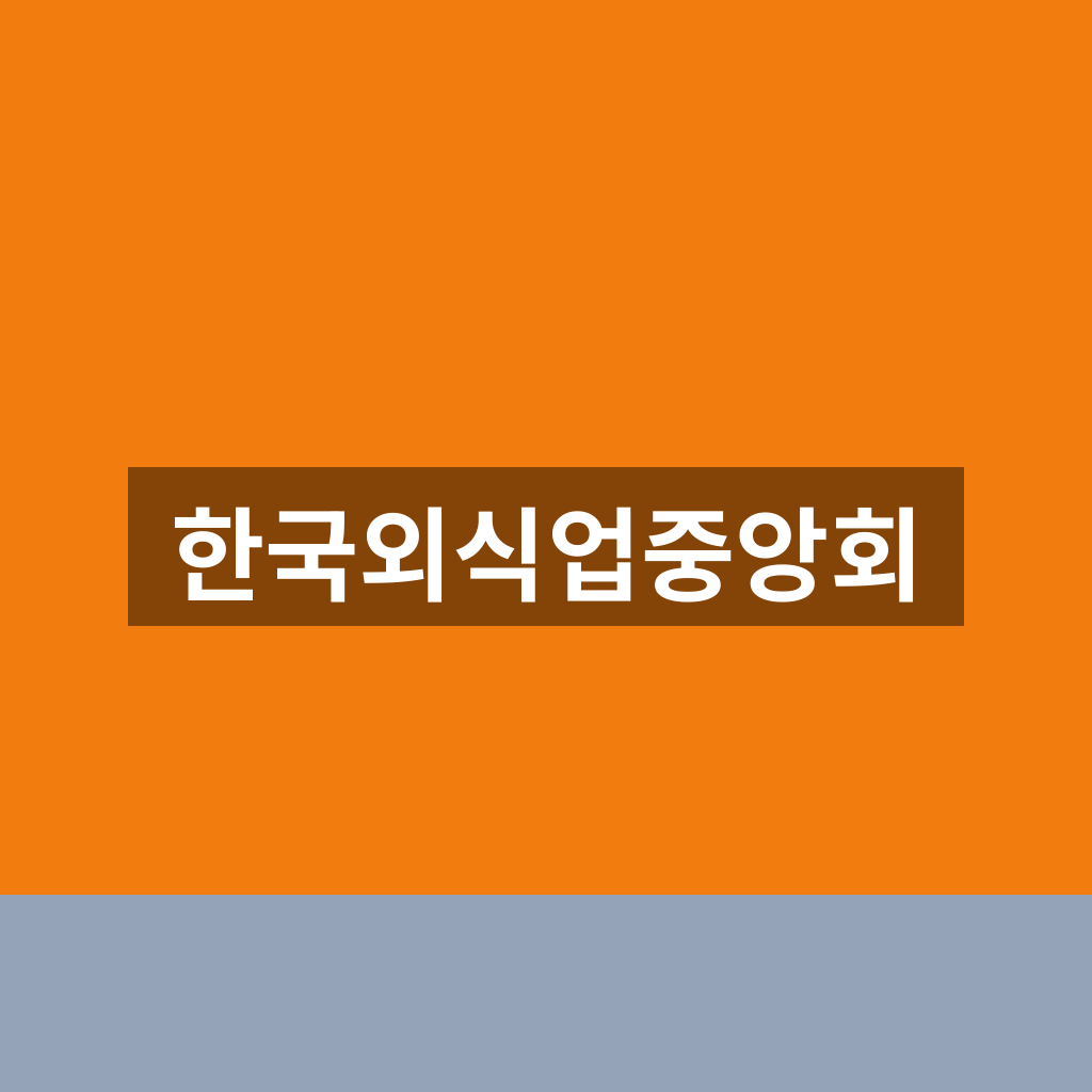 한국외식업중앙회