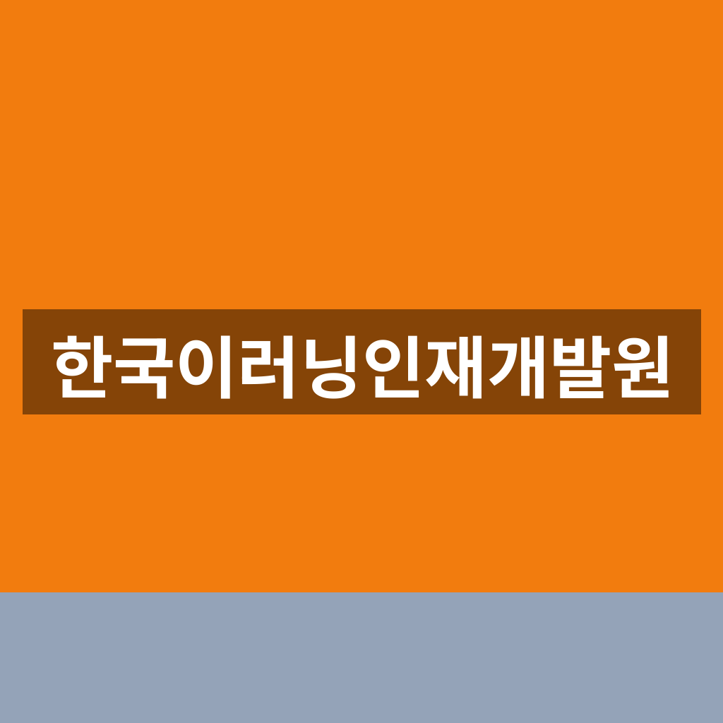 한국이러닝인재개발원