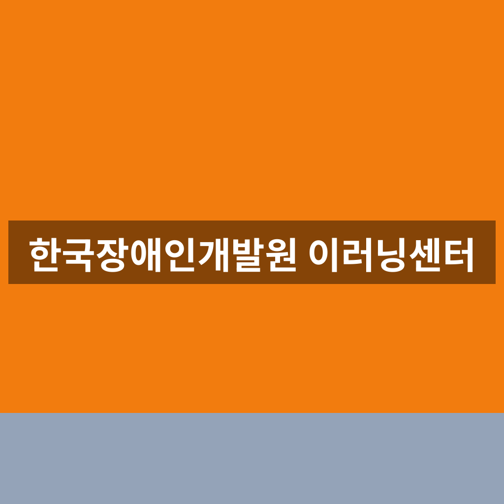 한국장애인개발원 이러닝센터
