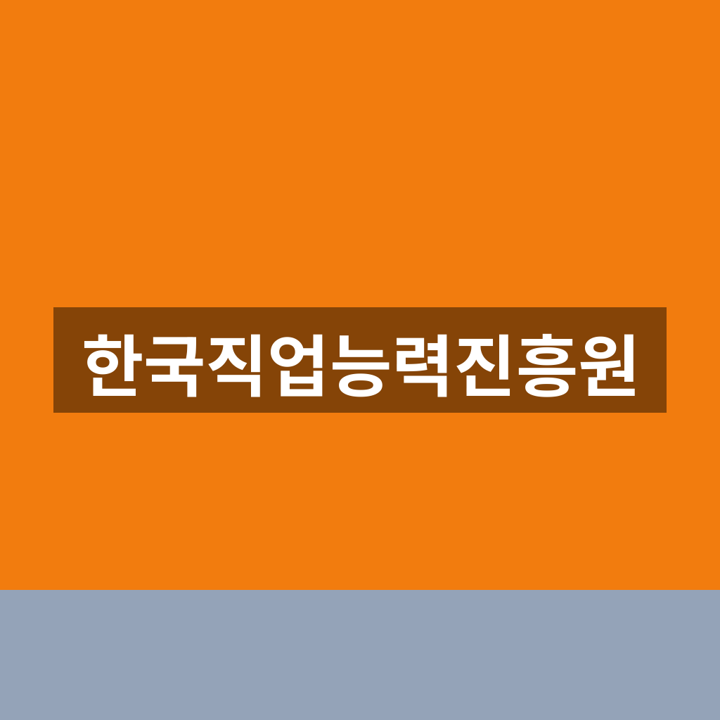 한국직업능력진흥원