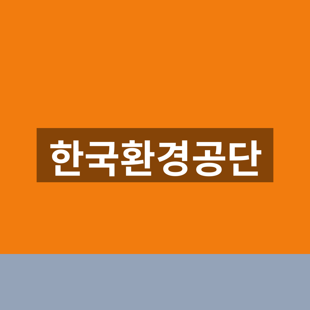 한국환경공단