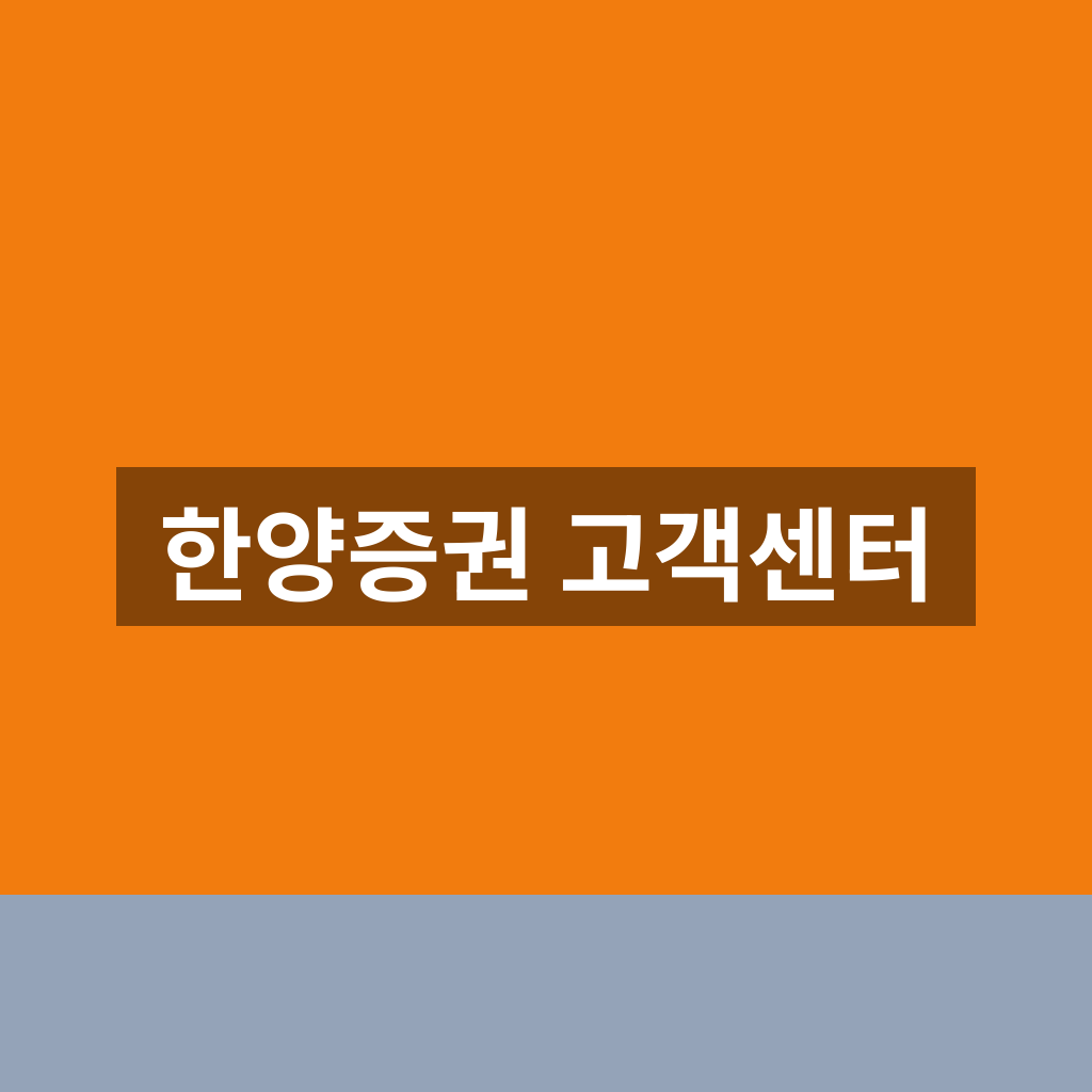 한양증권 고객센터