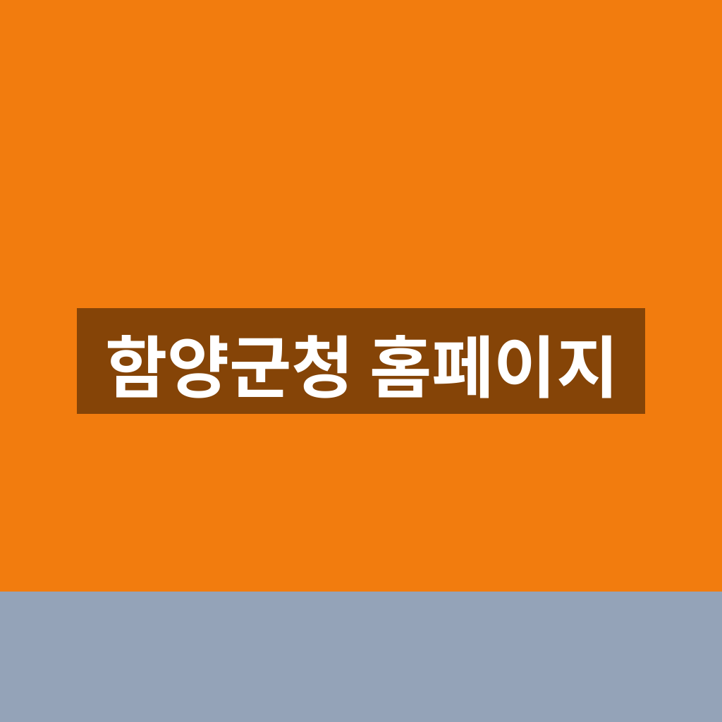 함양군청 홈페이지