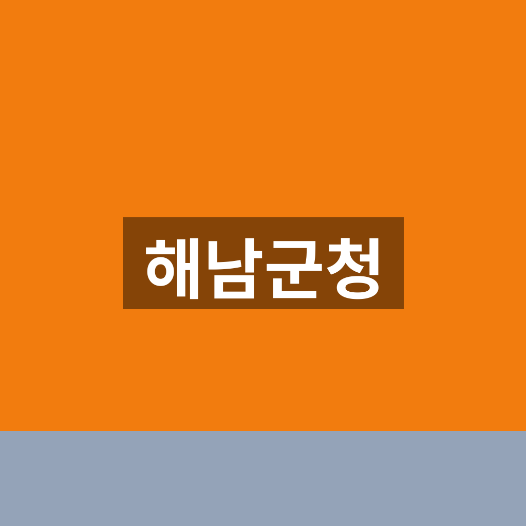 해남군청