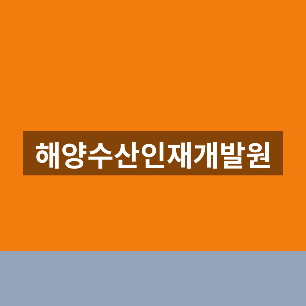 해양수산인재개발원