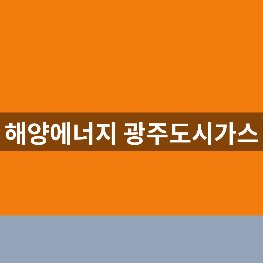 해양에너지 광주도시가스 요금조회 전입신청 1분만에 찾는법