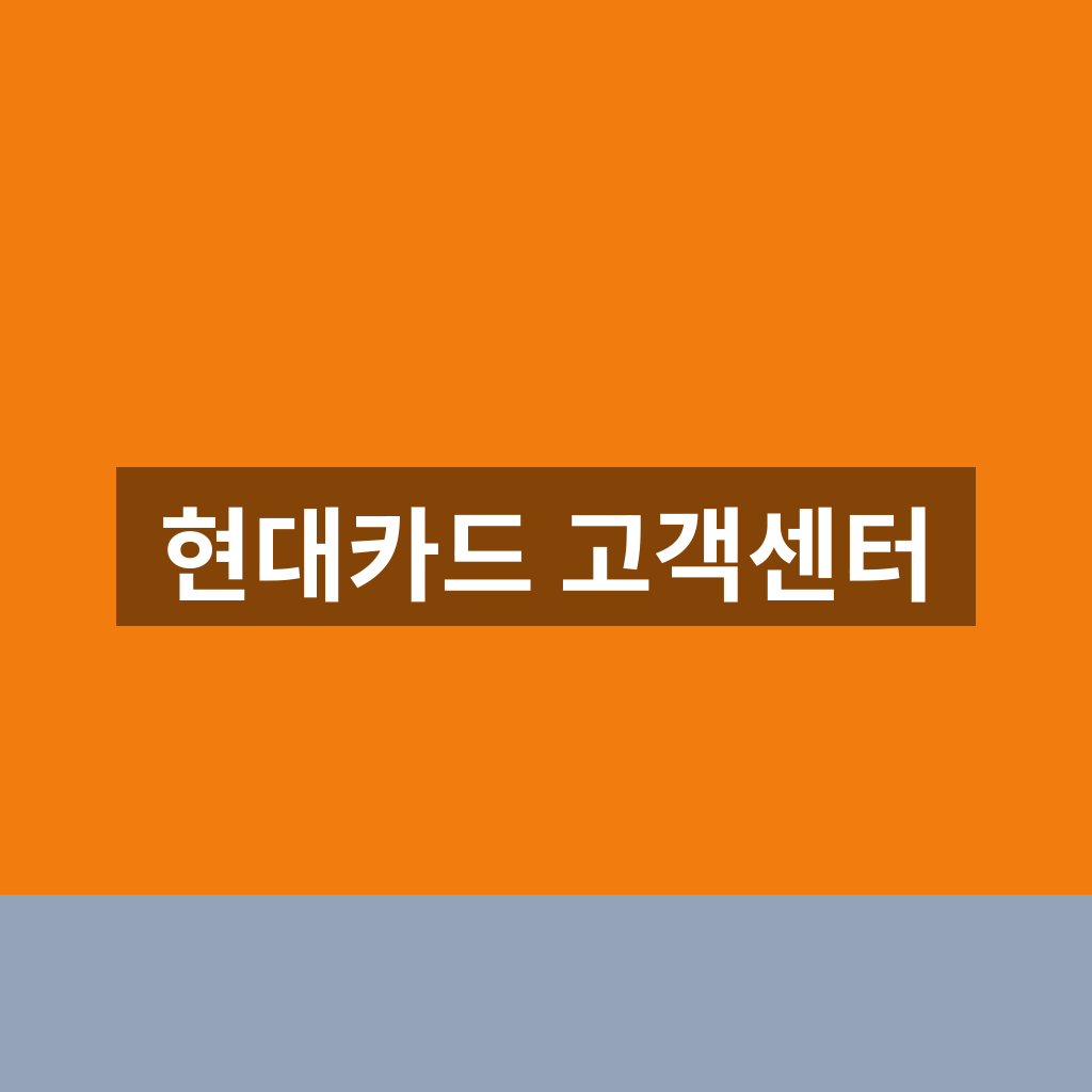현대카드 고객센터