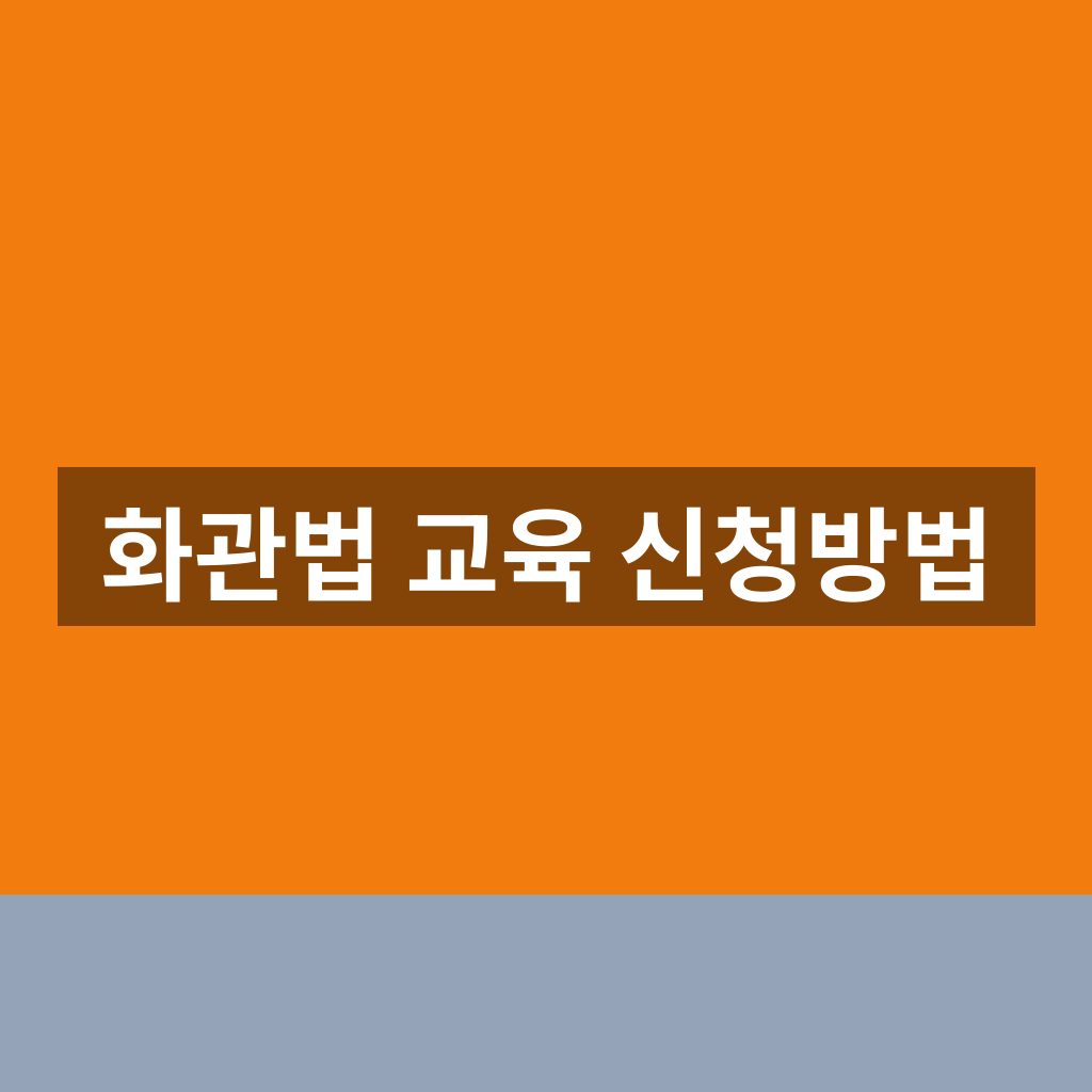화관법 교육 신청방법