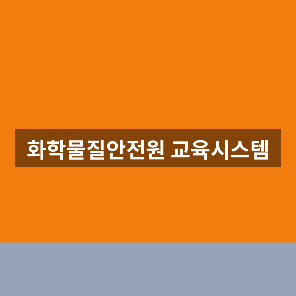 화학물질안전원 교육시스템